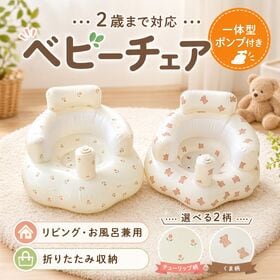 【チューリップ柄】ベビーバスソファ リビング・お風呂兼用