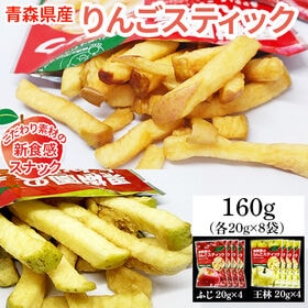 【8袋】160g (20g×8袋) 果樹園のりんごスティック 青森県産りんご ふじ＆王林 食べ比べ