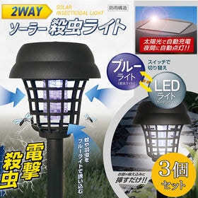 【3個セット!】2WAYソーラー殺虫ライト