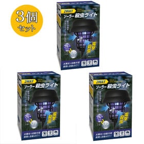 【3個セット!】2WAYソーラー殺虫ライト