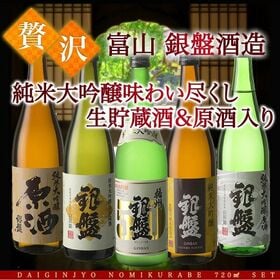 【720ml×5本】銀盤酒造 全て純米大吟醸 原酒3本入り飲み比べセット[JS106]