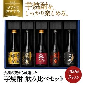 【300ml×5本】天の刻印が入る！芋焼酎飲み比べ5本 30...