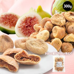 【300g×1P】ドライいちじく　トルコ産　砂糖不使用