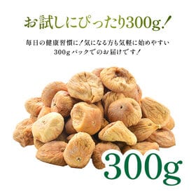 【300g×1P】ドライいちじく　トルコ産　砂糖不使用
