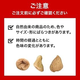 【300g×1P】ドライいちじく　トルコ産　砂糖不使用