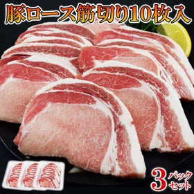 【計30枚】豚ロース 筋切り済み（10枚×3袋）豚カツ・トン...