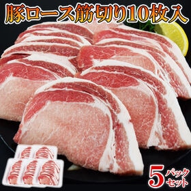 【計50枚】豚ロース 筋切り済み（10枚×5袋）豚カツ・トン...