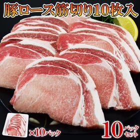 【計100枚】豚ロース 筋切り済み（10枚×10袋）豚カツ・...