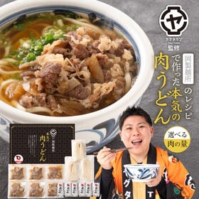 【2人前/約320g】岡製麺所の肉うどん 特製つゆ付き（2人...