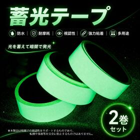 【2個】高輝度 蓄光テープ