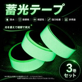 【3個】高輝度 蓄光テープ