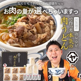 【6人前/約1260g】岡製麺所の肉うどん 特製つゆ付き（6...