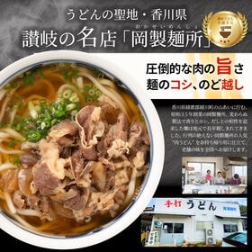 【6人前/約1260g】岡製麺所の肉うどん 特製つゆ付き（6人前超肉2倍）讃岐うどん