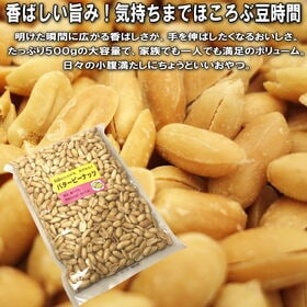 ＜シンプル百科＞【500g】毎日つまめる大容量のバターピー