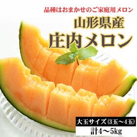 【予約受付】7/10~順次発送　庄内メロン 赤肉 大玉 計4~5kg (3~4玉) 露地 ご家庭用 | 庄内砂丘産の濃厚な甘さが特徴の赤肉メロン。芳醇な香りとコクのある甘みが味わえます。