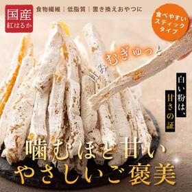【日替わり数量限定】【700g】干し芋 国産 紅はるか(べにはるか) ねっとり甘い無添加自然派おやつ【先行チケット利用NG】