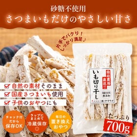 【日替わり数量限定】【700g】干し芋 国産 紅はるか(べにはるか) ねっとり甘い無添加自然派おやつ【先行チケット利用NG】