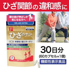 【日替わり数量限定】【30日分】ココカラダ ひざのやつ 非変性2型コラーゲン [機能性表示食品]【先行チケット利用NG】