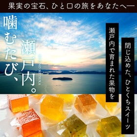 【日替わり数量限定】【12個入り】寒天ゼリー スイーツ「 瀬戸の蜜果 (せとのみつか) 寒天ゼリーグミ」【先行チケット利用NG】