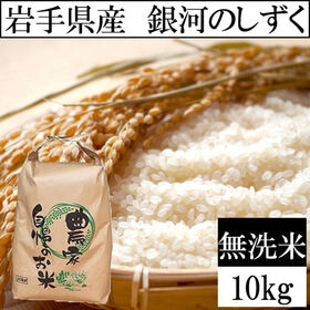 【日替わり数量限定】【10kg】令和7年産 岩手県産銀河のしずく 当日精米(無洗米 )【先行チケット利用NG】