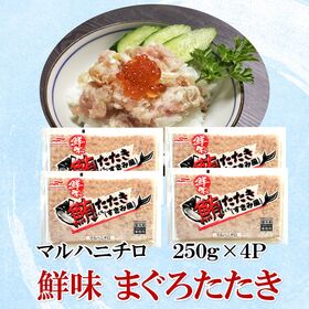 【日替わり数量限定】【賞味期限間近】【マルハニチロ】鮮味 まぐろたたき (すきみ風) 250g×4P(1000g)【先行チケット利用NG】