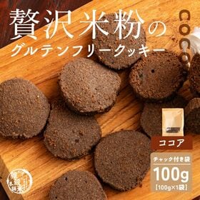 【日替わり数量限定】【賞味期限間近】【100g×1袋】贅沢米粉のグルテンフリークッキー ココア 100g【先行チケット利用NG】