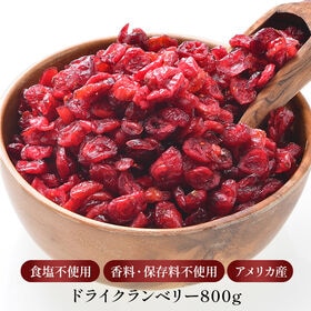 【800g×1P】アメリカ産 ドライクランベリー　砂糖不使用