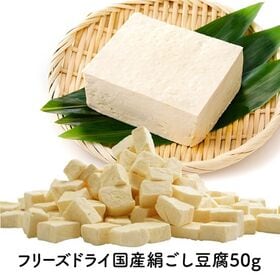 【50g×2P】フリーズドライ 国産絹ごし豆腐