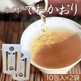 【計20包/10包×2袋】桑名園本店 山形のそば茶 でわかおり | 山形県米沢市産のそば品種「でわかおり」を使用したそば茶です
