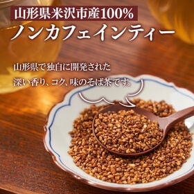 【計20包/10包×2袋】桑名園本店 山形のそば茶 でわかおり