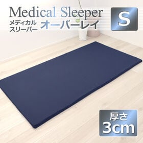 [シングル/ネイビー] 高反発マットレス メディカルスリーパートッパー  (カバー付) ※日本製