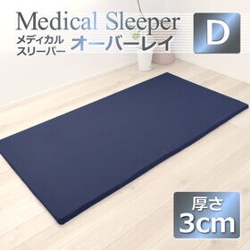 [ダブル/ネイビー] 高反発マットレス メディカルスリーパートッパー (カバー付) ※日本製