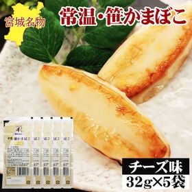 宮城名物 笹かまぼこ5袋【チーズ味 32g×5袋】 | お子様にも大人気の味！チーズのまろやかな風味とプリプリの食感が楽しめます。