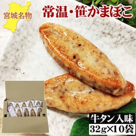 宮城名物 笹かまぼこ10袋【牛タン入味 32g×10袋】 | 上質な白身魚のシンプルな旨味と牛タンの旨味が広がり、食べ応え充分！おつまみにもピッタリ！