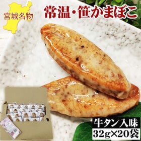 宮城名物 笹かまぼこ20袋【牛タン入味 32g×20袋】 | 上質な白身魚のシンプルな旨味と牛タンの旨味が広がり、食べ応え充分！おつまみにもピッタリ！