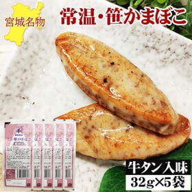 宮城名物 笹かまぼこ5袋【牛タン入味 32g×5袋】 | 上質な白身魚のシンプルな旨味と牛タンの旨味が広がり、食べ応え充分！おつまみにもピッタリ！