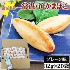 宮城名物 笹かまぼこ20袋【プレーン味 32g×20袋】 | 上質な白身魚で作られたかまぼこ本来のシンプルな旨味と、プリプリ食感がたまりません！