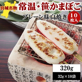 宮城名物 笹かまぼこ10袋【白焼き味 32g×10袋】 | お子様のおやつやキャンプなどに！プリプリの食感が楽しめます。