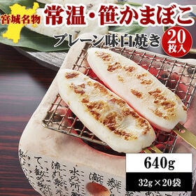 宮城名物 笹かまぼこ20袋【白焼き味 32g×20袋】 | お子様のおやつやキャンプなどに！プリプリの食感が楽しめます。