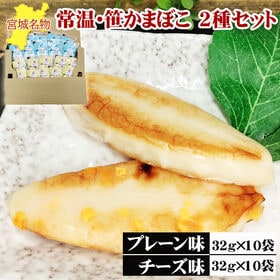 宮城名物 笹かまぼこ20袋【プレーン味32g×10袋チーズ味32g×10袋】 | 上質な白身魚のシンプルな旨味のプレーンとマイルドな風味で大人気のチーズ、2種食べ比べセット
