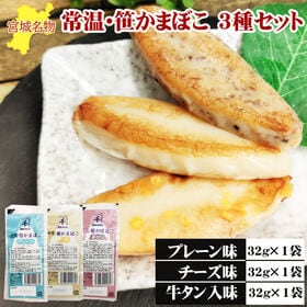 宮城名物 笹かまぼこ3袋【プレーン味32g×1袋 チーズ味32g×1袋 牛タン入味32g×1袋】 | お試しに！常温保存が可能な宮城名物・プリプリ食感の笹かまぼこ、贅沢3種の食べ比べセット