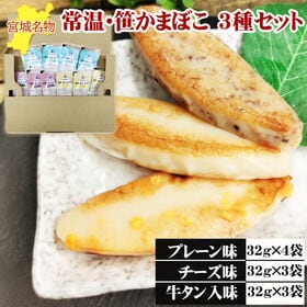 宮城名物 笹かまぼこ10袋【プレーン味32g×4袋 チーズ味32g×3袋 牛タン入味32g×3袋】 | 常温保存が可能！宮城名物・プリプリ食感の笹かまぼこ、贅沢3種の食べ比べセット
