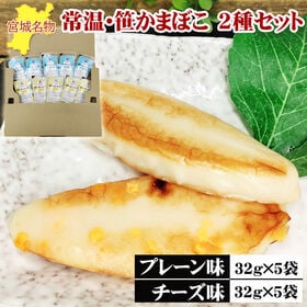 宮城名物 笹かまぼこ10袋【プレーン味32g×5袋 チーズ味32g×5袋】 | 上質な白身魚のシンプルな旨味のプレーンとマイルドな風味で大人気のチーズ、2種食べ比べセット