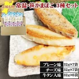 宮城名物 笹かまぼこ20袋【プレーン味32g×7袋 チーズ味32g×7袋 牛タン入味32g×6袋】 | 常温保存が可能！宮城名物・プリプリ食感の笹かまぼこ、贅沢3種の食べ比べセット