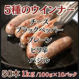 【計1kg/計50本】5種のウインナー（チーズ・バジル・ピリ...