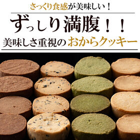 【1.2kg(150g×8袋)】しっとりふわふわおからクッキー(4種ミックス)※割れ欠けあり