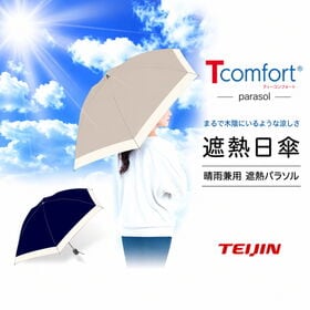 T-comfort　晴雨／男女兼用遮熱パラソル【ネイビー】