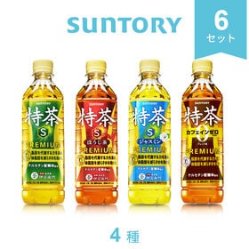 【計24本/4種×各6本】サントリー 特茶4種セット（ ジャスミン、カフェインZERO、ほうじ茶） | 毎日の健康をちょっとお得に、もっと楽しく！