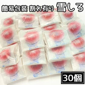 【賞味期限間近】【計300g/10g×30個】雪しろ（30個入り）割れあり/簡易包装 | グラニュー糖と小豆かの子の上品な甘さ♪