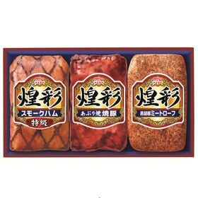 【賞味期限間近】丸大食品 煌彩ハムギフト3本詰め(GT-353)